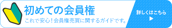 初めての会員権