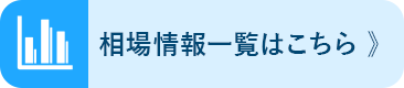 相場情報一覧はこちら