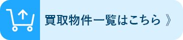 ゴルフ会員権買取